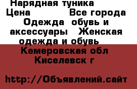 Нарядная туника 50xxl › Цена ­ 2 000 - Все города Одежда, обувь и аксессуары » Женская одежда и обувь   . Кемеровская обл.,Киселевск г.